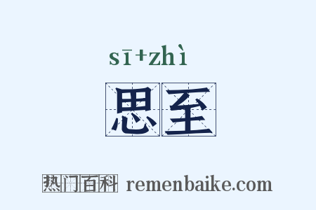 思至是什么意思的图片